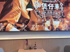 -华记煲仔华·煲仔饭(人和店)