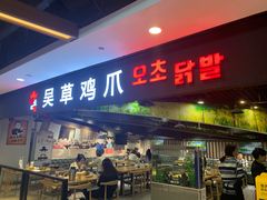 门面-吴草鸡爪오초닭발韩食堂(融恒盈嘉中心店)