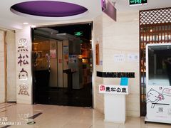 门面-黑松白鹿(崇文门新活馆店)