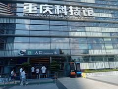 -重庆科技馆