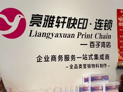 -亮雅轩图文快印连锁24小时(百子湾苹果社区店)