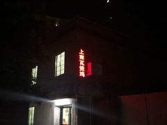 -上南瓦煲鸡·清远鸡·老字号(总店)