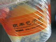 -庆丰包子铺(临河里店)