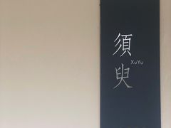 -乐领拈花溪·林涧食韵