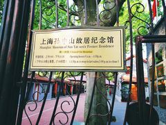 -上海孙中山故居纪念馆