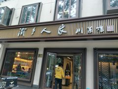 门面-渝乡人家(和平里店)