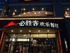 门面-必胜客(津塘店)