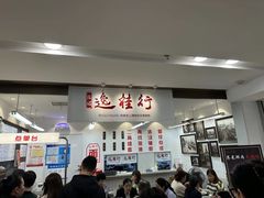 -逸桂禾面馆