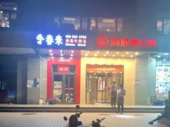-海底捞火锅(劲松店)