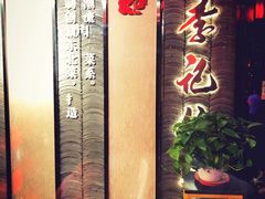 -李记东北饺子馆·东北菜(欢乐谷店)