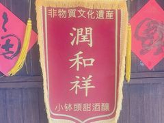 -润和祥小砵头甜酒酿