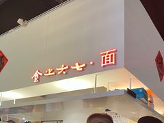 -食之六七·面(朝阳大悦城店)