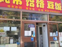 门面-老城墙炖吊豆饭