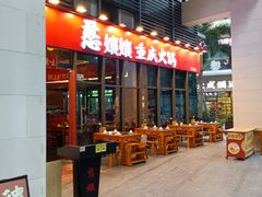 -憨孃孃·重庆老火锅(红山黑金店)
