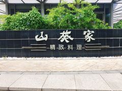 -山葵家·创意料理(宁波来福士店)