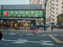 -全启和美食(由由店)