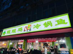 -蛙蛙鸡冷锅鱼(驷马桥店)