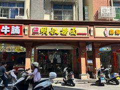 -明叔捞面