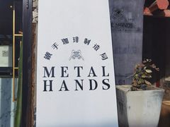 -METAL HANDS(五道营店)