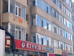 -蜀王砂锅总店