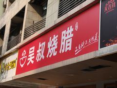 -吴叔烧腊(老虎桥店)