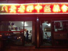 -黄老邪中医推拿馆(铜坊苑小区店)