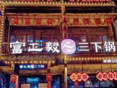 -富正毅三下锅连锁(三店)