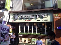 iphone_upload_pic-神仙雪浓汤(明洞店)