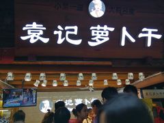 门面-袁记萝卜干