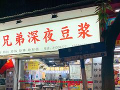-兄弟深夜豆浆