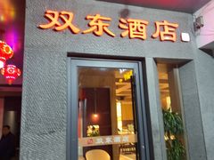 -双东酒店(东关街店)
