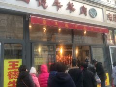 门面-王德炭烤牛羊肉(西关大街店)