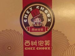 -西树泡芙(静安大悦城店)