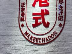 -孖记茶档·热腾茶餐(荔湾领展广场店)