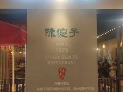 门面-陈傻子餐厅(世纪都会店)