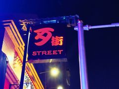 -歹街(金成店)