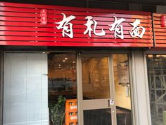 门面-有礼有面(知春路店)