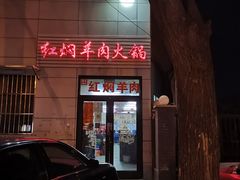 -新乡杨记红焖羊肉火锅(天坛南门店)