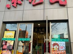 门面-紫光园(创始店)