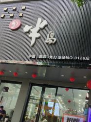 -半岛时尚造型