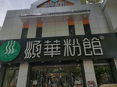 -顺华粉馆(桃园南路店)