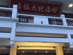 门面-好福记饭店(红梅公园店)