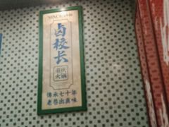 -卤校长重庆火锅(国兴店)