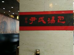 -百年尹氏汤包(湖南路狮子桥店)