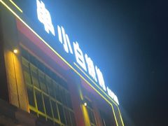 -串小白烧烤(金沙洲店)