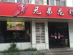 门面-兄弟龙虾(胜太路总店)