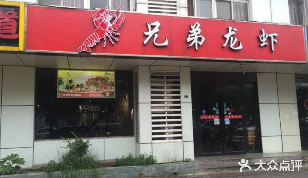 兄弟龙虾(胜太路总店)门面图片