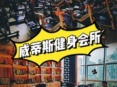 -威蒂斯国际健身游泳会所(东莞庄路店)