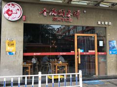门面-香满园春饼·家常菜(东大桥店)