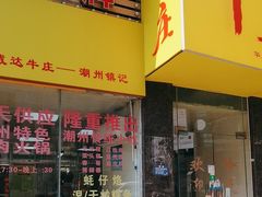 -华威达牛庄(黄埔大道西店)